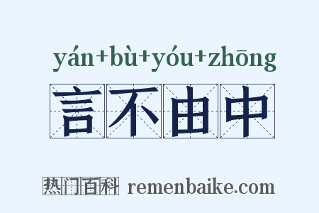 言不由中是什么意思的图片